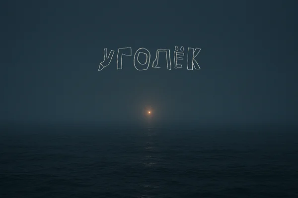 Уголёк