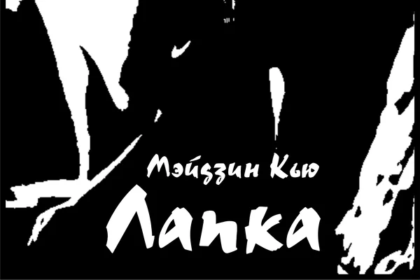 Лапка