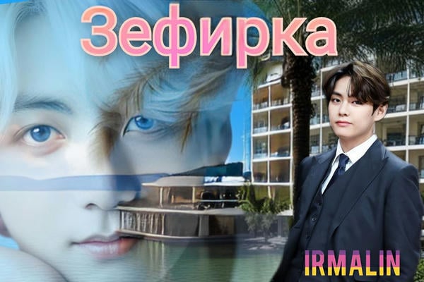 Зефирка