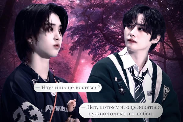Целоваться важно по любви