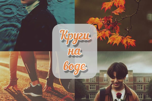 Круги на воде