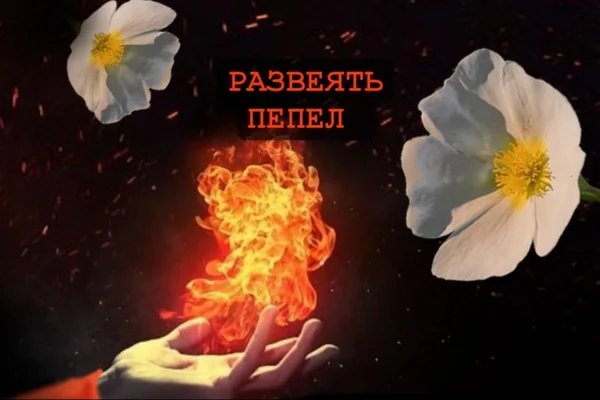 Развеять пепел