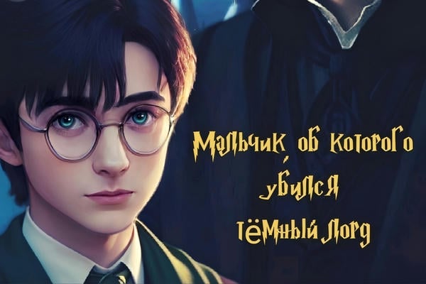 Мальчик-об-которого-убился-Темный-Лорд