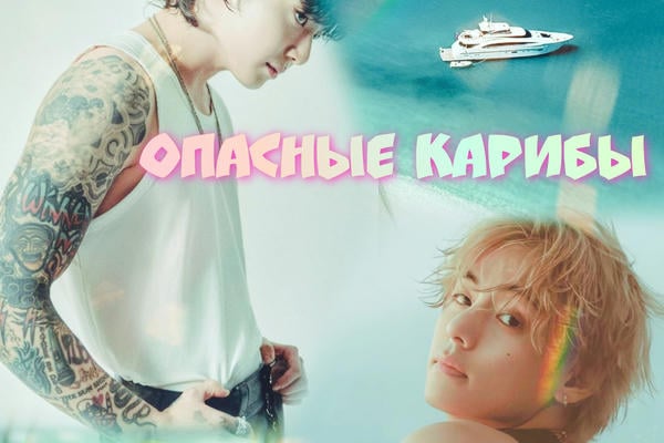 Опасные Карибы