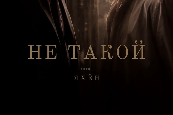 Не такой