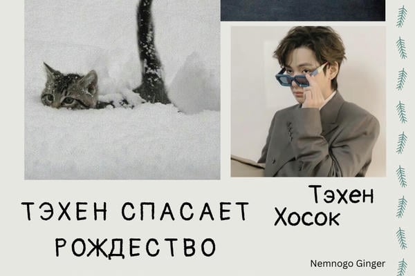 Тэхен спасает Рождество