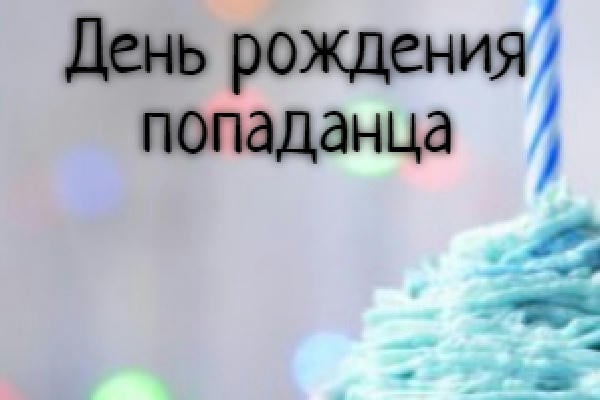 День рождения попаданца