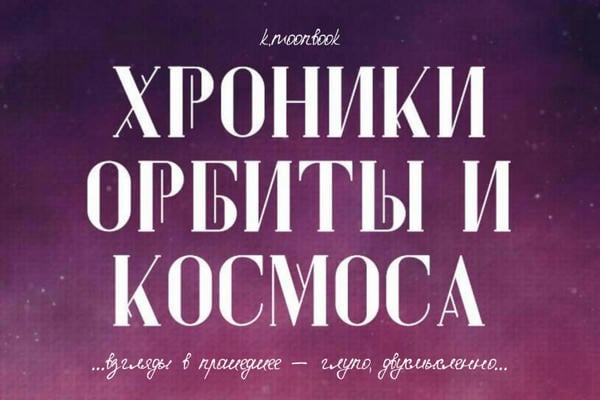 Хроники Орбиты и Космоса: Janteloven