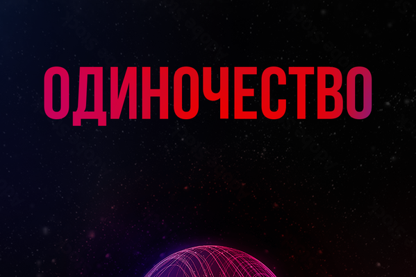 Одиночество