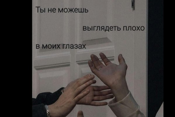 Ты не можешь выглядеть плохо в моих глазах