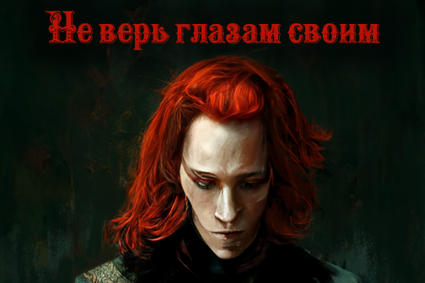 Не верь глазам своим