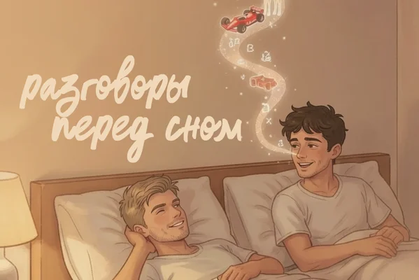 разговоры перед сном