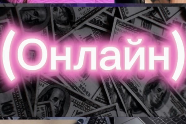 (Онлайн)