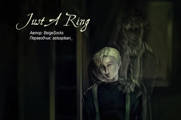 Just a Ring / Просто Кольцо
