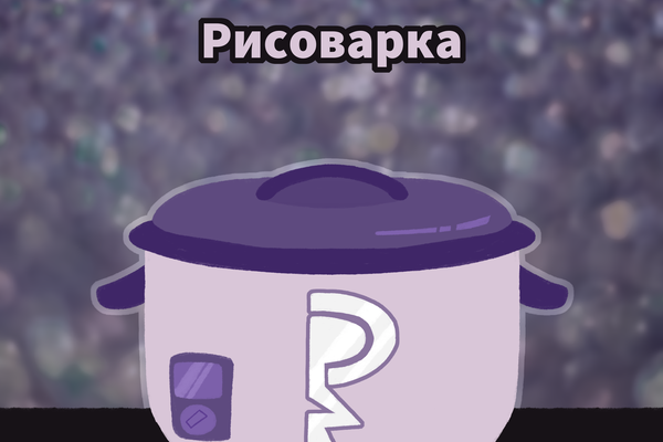 Рисоварка
