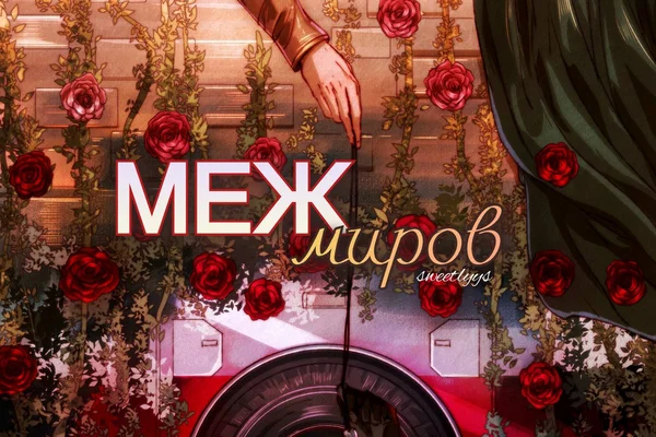Меж миров