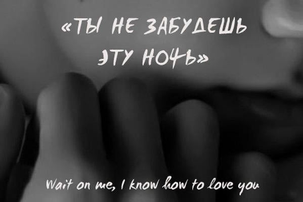 Ты не забудешь эту ночь