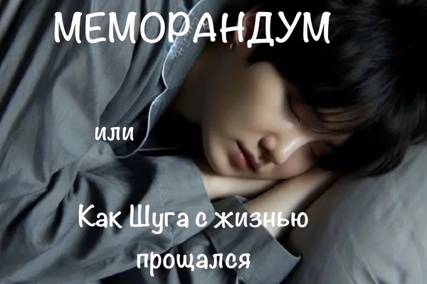 Меморандум или Как Шуга с жизнью прощался