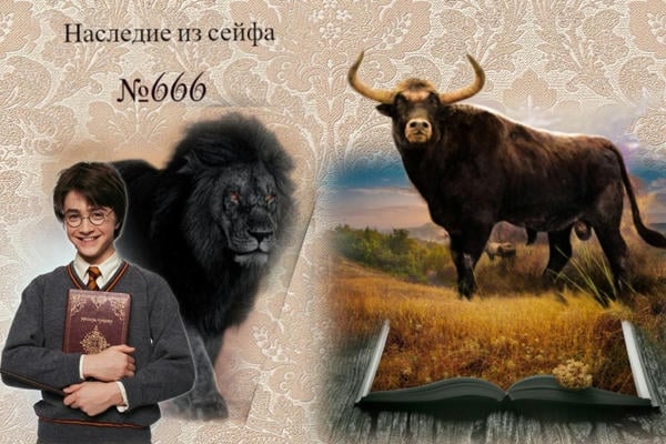 Наследие из сейфа № 666