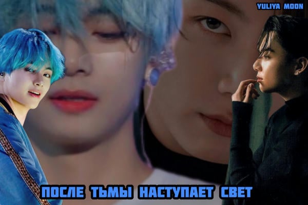 После тьмы наступает свет