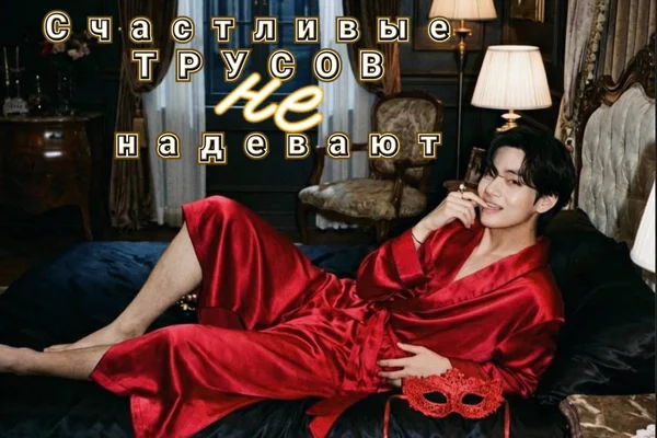 Счастливые ТРУСОВ не надевают