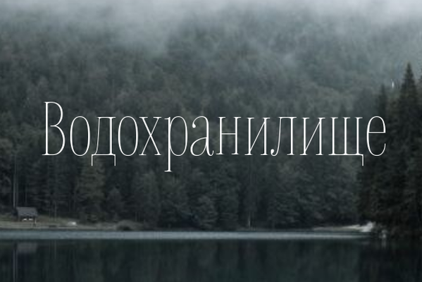 Водохранилище