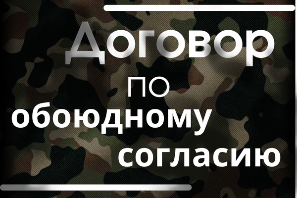 Договор по обоюдному согласию