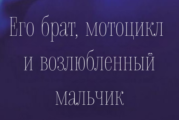 Его брат, мотоцикл и возлюбленный мальчик