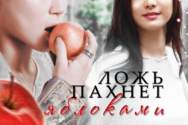 Ложь пахнет яблоками