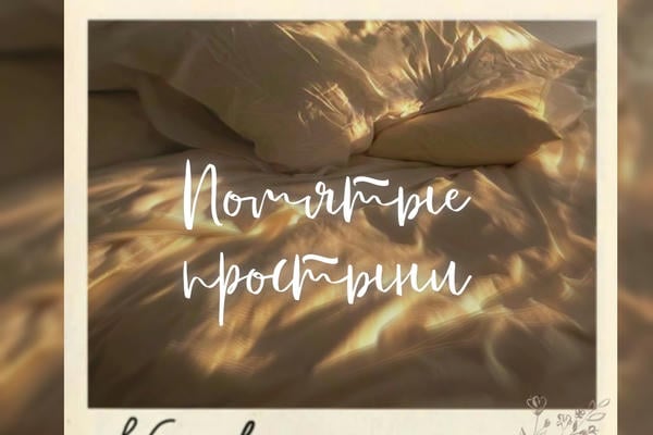 Помятые простыни
