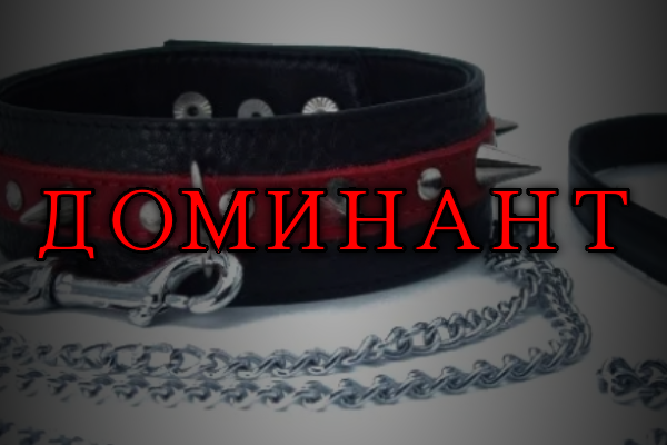 Доминант