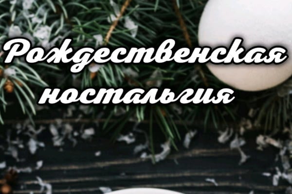Рождественская ностальгия 
