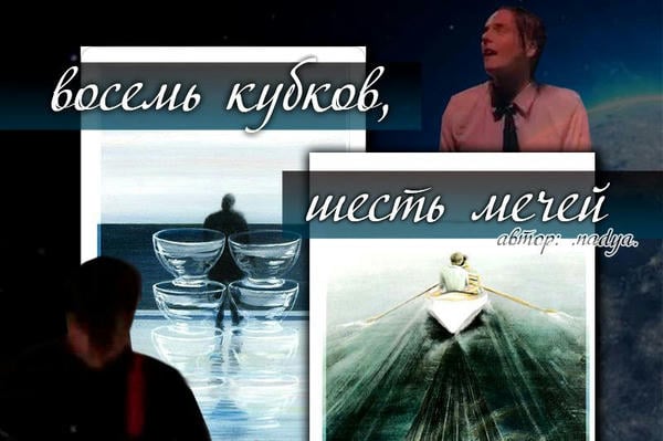 Восемь кубков, шесть мечей