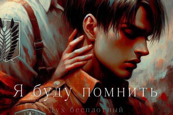 Я буду помнить