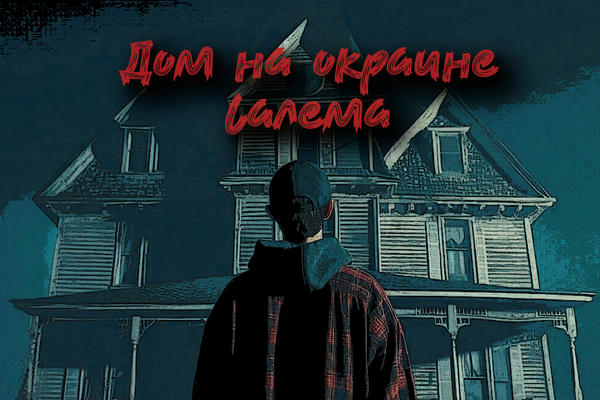 Дом на окраине Салема