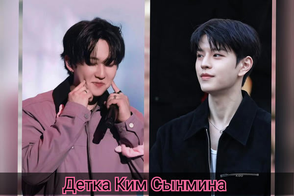 Детка Ким Сынмина