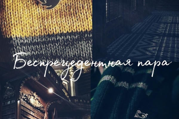 Беспрецедентная пара