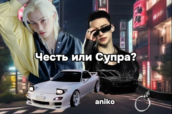Честь или Супра?