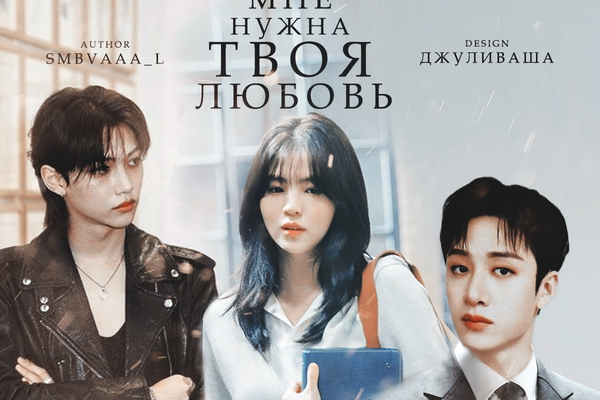 Мне нужна твоя любовь