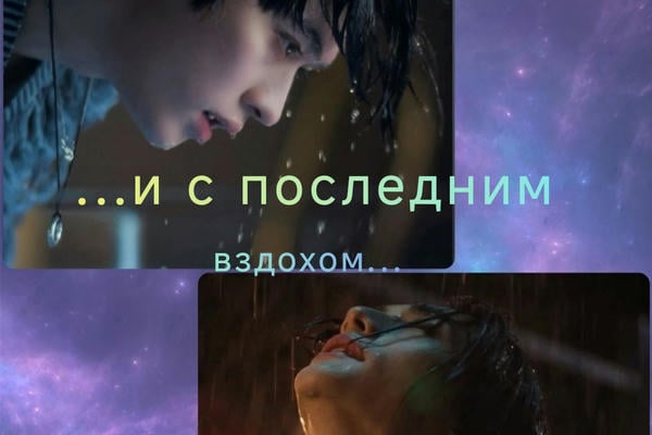 ...и с последним вздохом...
