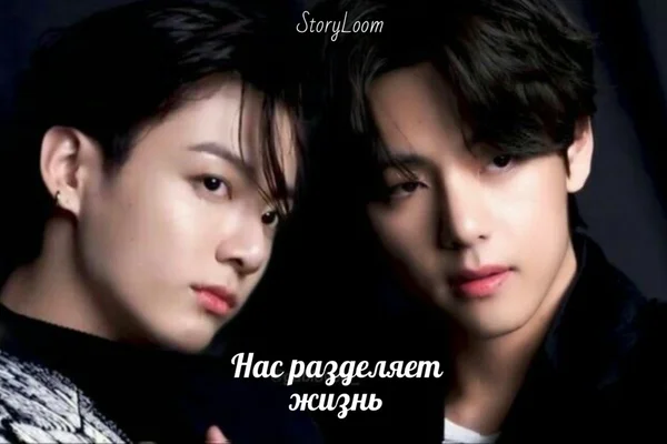 «Нас разделяет жизнь»