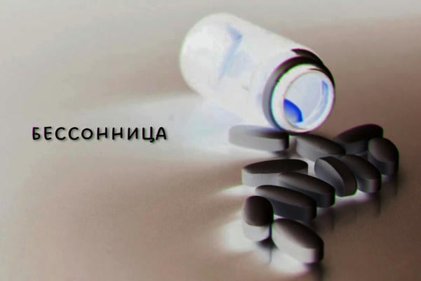 Бессонница