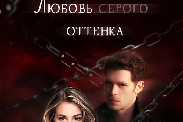 Любовь серого оттенка