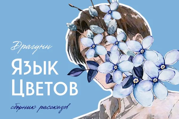 Язык цветов [сборник]