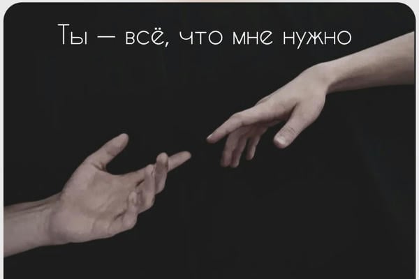 Ты — всё, что мне нужно