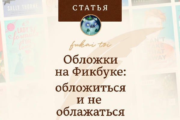 Обложки на фикбуке: обложиться и не облажаться