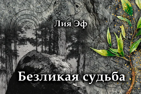 Vol.1 — Безликая судьба