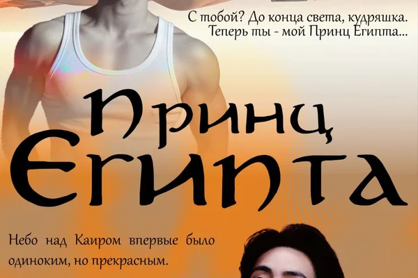 "Принц" Египта
