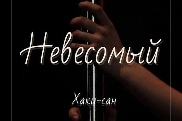 Невесомый