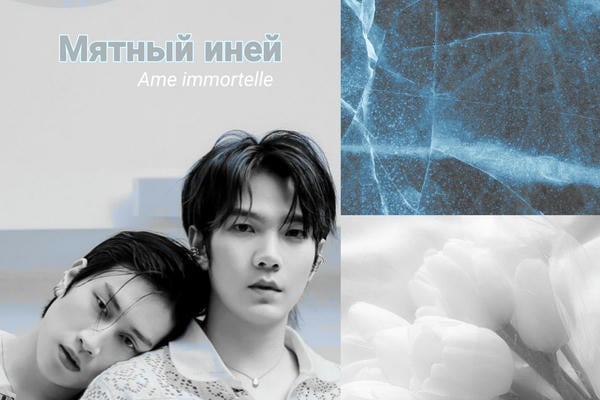 Мятный иней